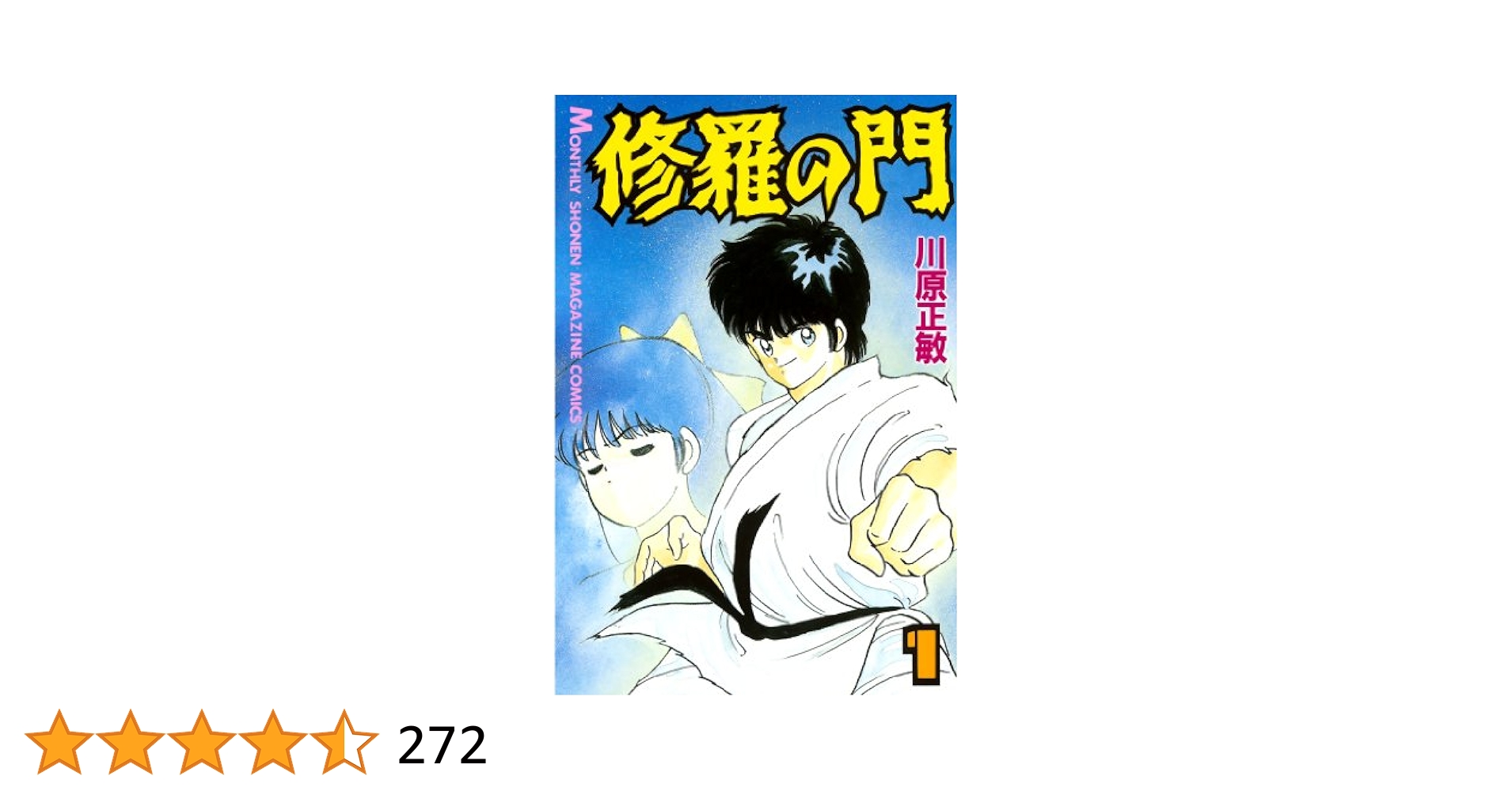 修羅の門 1〜31 修羅の門(1) (月刊少年マガジンコミックス) | 川原正敏 | 少年
